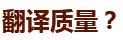 上海翻譯公司
